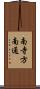 南寺方南通 Scroll
