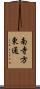 南寺方東通 Scroll