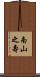 Longevity / Long Life Wishes Scroll