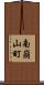 南崩山町 Scroll