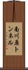 南川原トンネル Scroll