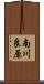 南川良原 Scroll