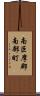 南巨摩郡南部町 Scroll
