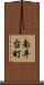 南平台町 Scroll