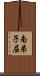 南弟子屈 Scroll