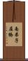 南弟子屈橋 Scroll