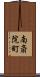 南斎院町 Scroll