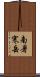 南暑寒岳 Scroll