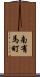 南有馬町 Scroll