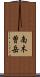 南木曽岳 Scroll