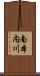南本内川 Scroll
