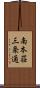 南本荘三条通 Scroll