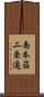 南本荘二条通 Scroll