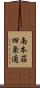南本荘四条通 Scroll