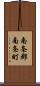 南条郡南条町 Scroll