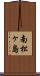 南松ヶ島 Scroll