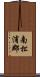 南松浦郡 Scroll