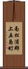南松浦郡上五島町 Scroll