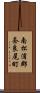 南松浦郡奈良尾町 Scroll