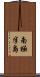 南極半島 Scroll