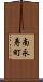 南永寿町 Scroll