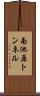 南池原トンネル Scroll