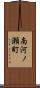 南河ノ瀬町 Scroll