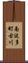 南波多町古川 Scroll