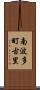 南波多町古里 Scroll