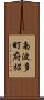 南波多町府招 Scroll