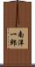 南洋一郎 Scroll
