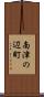 南津の辺町 Scroll