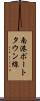 南港ポートタウン線 Scroll