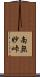 南無妙峠 Scroll