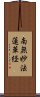 (Japanese / Simplified Chinese) Scroll