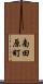 南田原町 Scroll