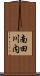 南田川内 Scroll