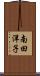 南田洋子 Scroll