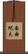 南由紀夫 Scroll