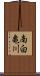南白亀川 Scroll