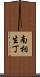 南相生丁 Scroll