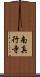 南真行寺 Scroll
