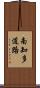 南知多道路 Scroll