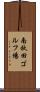 南秋田ゴルフ場 Scroll