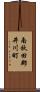 南秋田郡井川町 Scroll