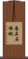南立石板地 Scroll