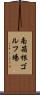 南箱根ゴルフ場 Scroll