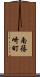 南篠崎町 Scroll