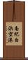 南紀白浜空港 Scroll
