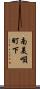 南美唄町下 Scroll